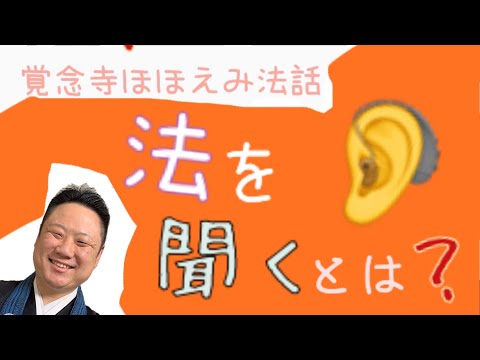 真宗学科 ほほえみ法話＃7【法を聞くとは？】