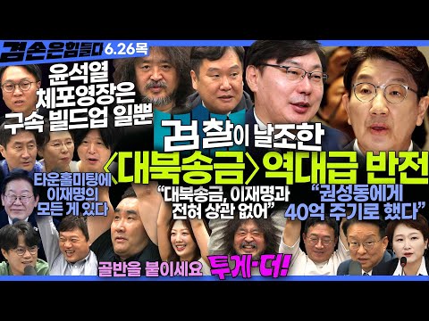 김어준의 겸손은힘들다 뉴스공장 2025년 6월 26일 목요일 [이언주, 김광민, 권칠승, 홍사훈, 노영희, 봉지욱, 주진우, 박구용, 스포츠공장(홍정기)]