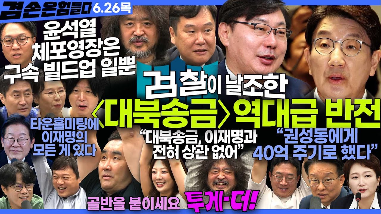 김어준의 겸손은힘들다 뉴스공장 2025년 6월 26일 목요일 [이언주, 김광민, 권칠승, 홍사훈, 노영희, 봉지욱, 주진우, 박구용, 스포츠공장(홍정기)]