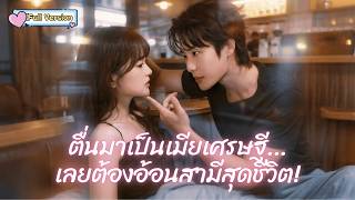 Thaise nasynchronisatie 💕Ik deed alsof ik mijn man tevreden wilde stellen om te overleven... maar hij werd smoorverliefd op me!