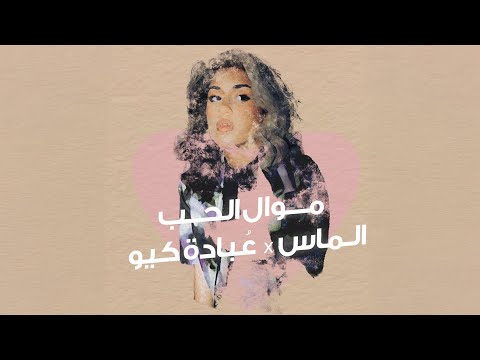 Almas X OBADA Q  - Mawal Alhob  | الماس و عبادة كيو  - موال الحب ((lyric video)
