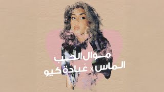 كلمات اغنية موال الحب الماس وعبادة كيو