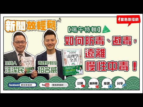 【新聞放輕鬆】汪潔民 主持 20230626 - 保護台灣大聯盟 - 政治文化新聞平台