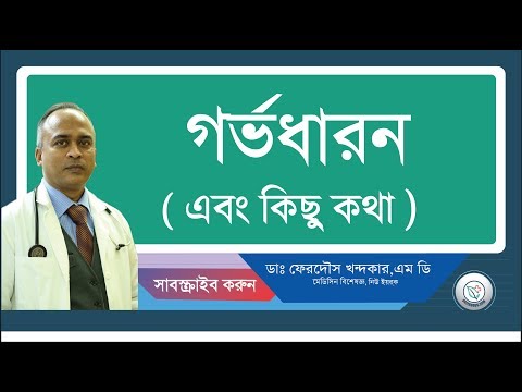গর্ভধারন এবং কিছু কথা