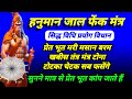 Hanuman Pret Naash Jaal Mantra भूत प्रेत बरम खबीस मसान सब 