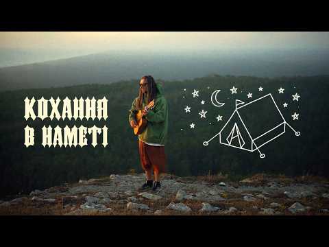 Morphom - Кохання в наметі