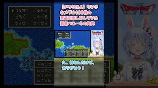 【ドラクエ６】ちいさなメダル100枚の景品を楽しみしていた勇者ぺこーらの失笑 #兎田ぺこら #ぺこら切り抜き #ホロライブ #ドラクエ #hololive #切り抜き
