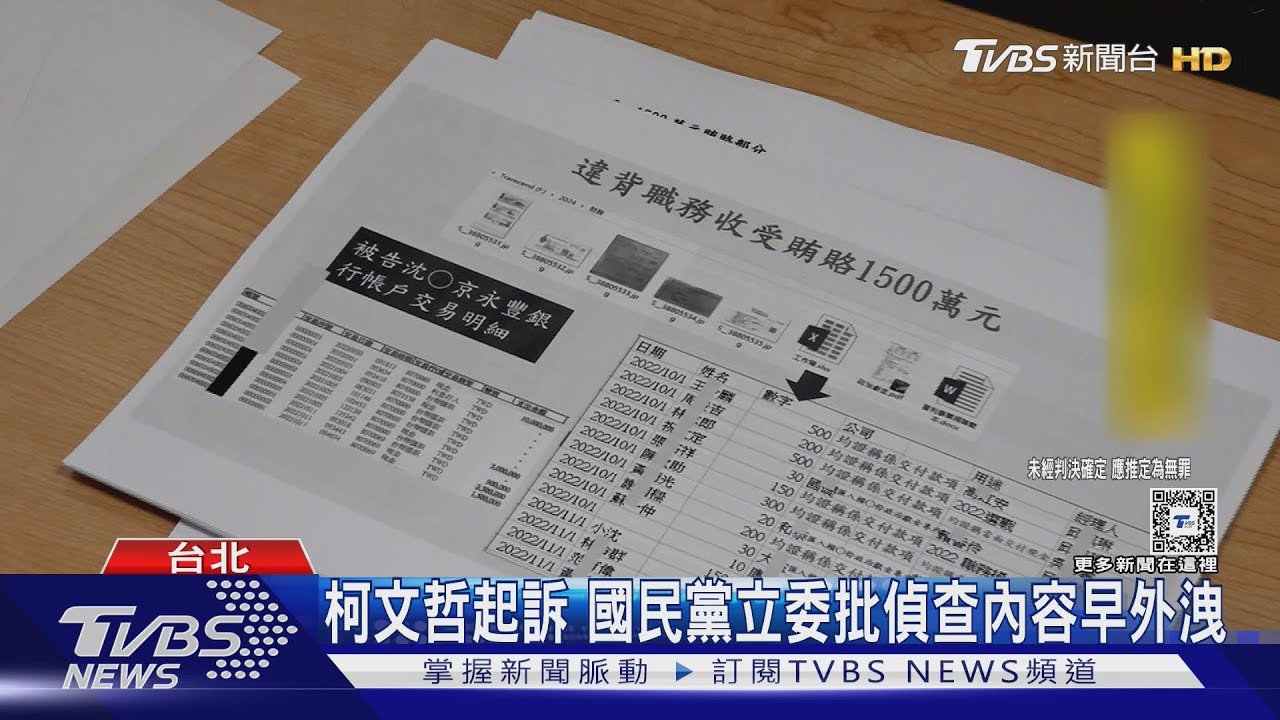 柯文哲起訴 國民黨立委批偵查內容早外洩