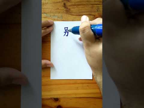 Write Chinese_498/3500 别 (Bié) do not