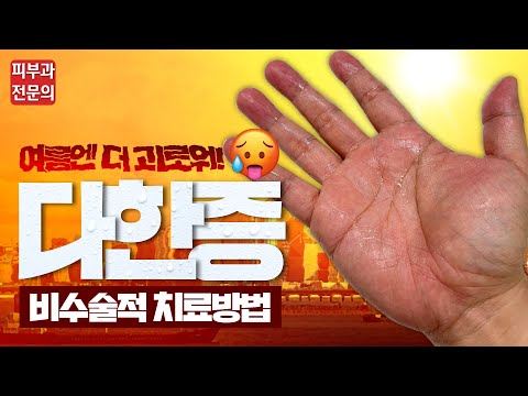 다한증 너무 힘들어요... 여름만 되면 가릴 수도 없는 다한증, 어떻게 치료할까? 다한증 비수술적 치료방법!