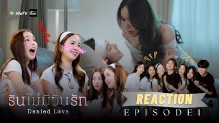 REACTION I รินไม่มีวันรัก EP.1