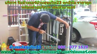 #ล้างแอร์สุขุมวิท 23 สายด่วน 086   977 1629 #ล้างแอร์บ้านสุขุมวิท23 #ล้างแอร์สุขุมวิท 23 สายด่วน 086   977 1629 #ล้างแอร์บ้านสุขุมวิท23
