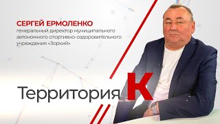 Территория К. Сергей Ермоленко