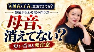 母音と子音、意識できてる?|感情が伝わる歌の作り方