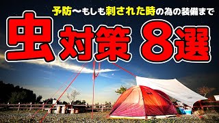 キャンプの虫対策！これで安心！予防～もしも刺された時の装備