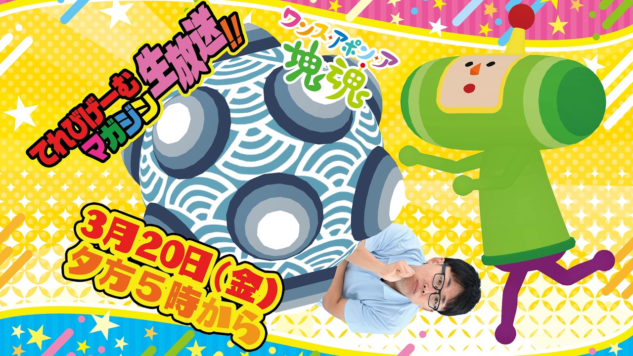 これがさなぴーの塊魂！てれびげーむマガジン生放送2月号