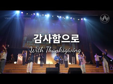 [V-WORSHIP CLIP] 감사함으로