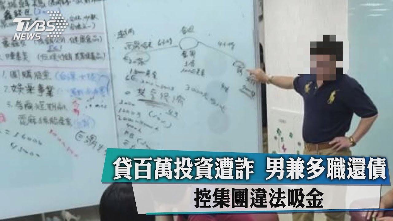 貸百萬投資遭詐!男兼多職還債 控集團違法吸金