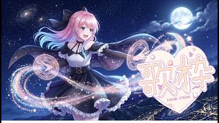 【歌枠】サンホラ・ボカロ曲が歌いたい(´＿`)