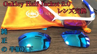 OakleyHalfJacket レンズ交換