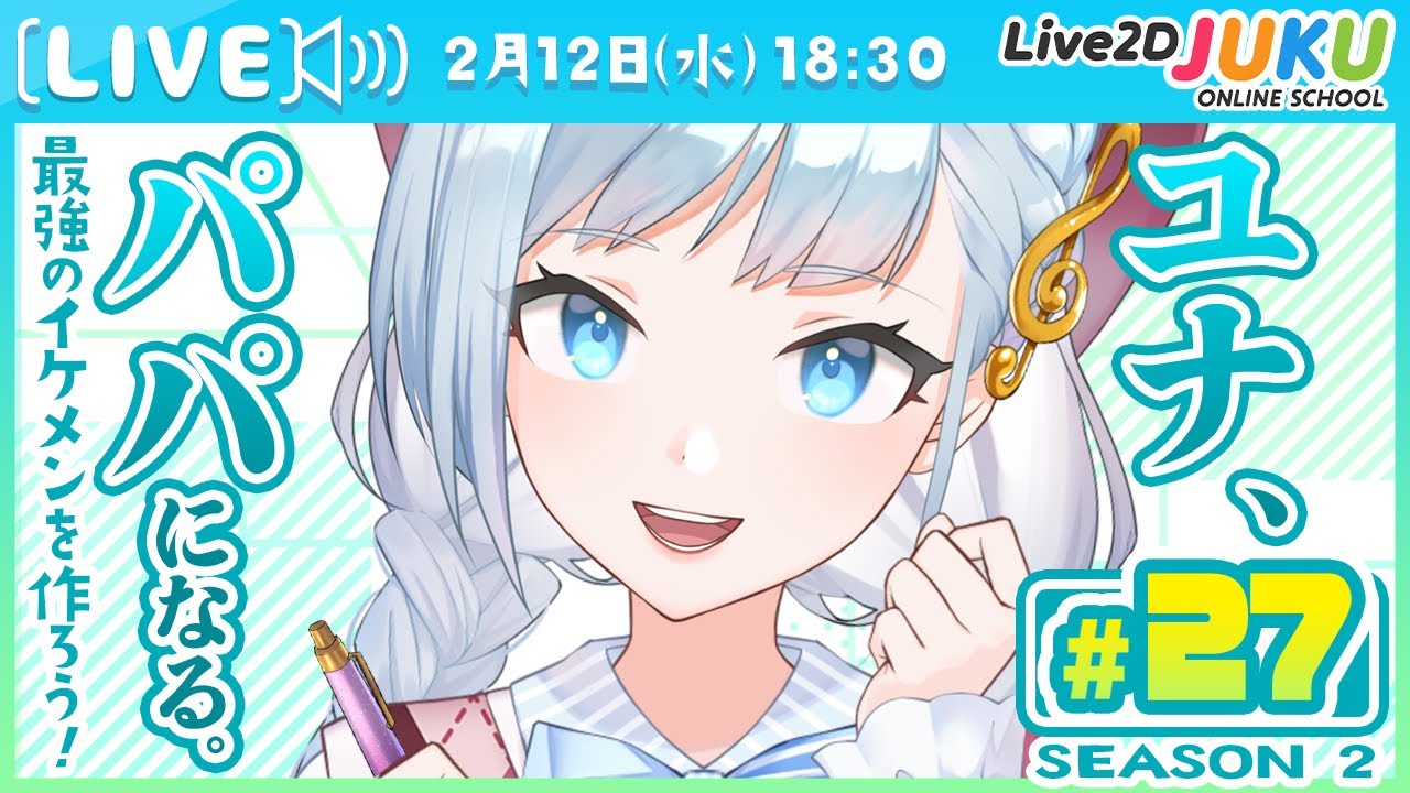 第27回 ユナ、パパになる。Season2【Live2DJUKU】