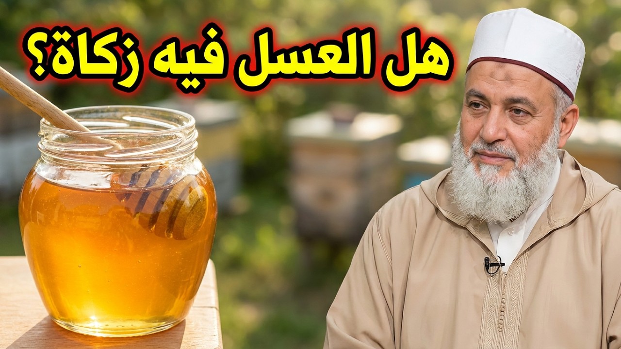 هل العسل فيه زكاة؟ جواب الشيخ شمس الدين الجزائري