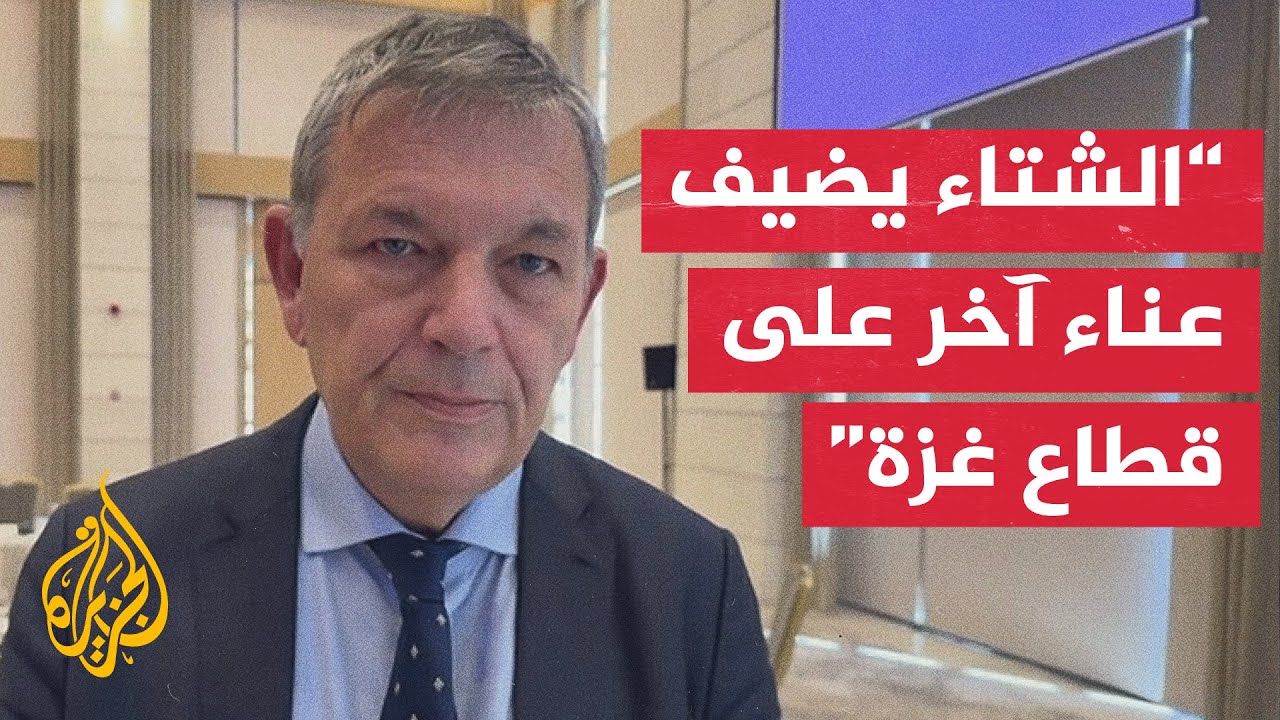 لازاريني للجزيرة: سكان غزة يعانون من الأمراض والنزوح ولا يدخل القطاع ما يكفي 