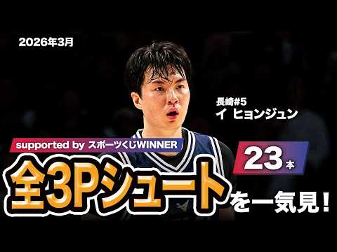 【一気見Bリーグ by スポーツくじWINNER】長崎#5 イ ヒョンジュンの2026年3月の全3Pシュートまとめ｜りそなグループ B.LEAGUE 2025-26 シーズン