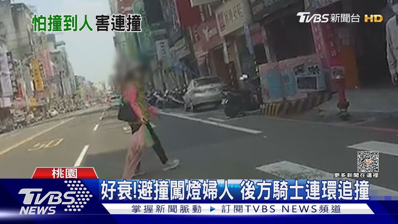 好衰!避撞闖燈婦人 後方騎士連環追撞