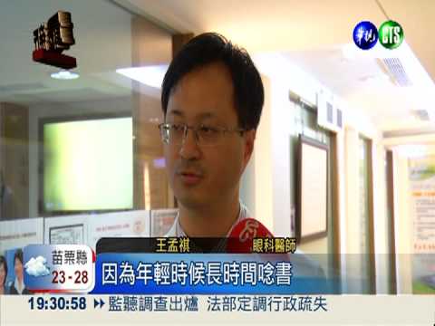 白內障年輕化! 30歲白領險瞎眼