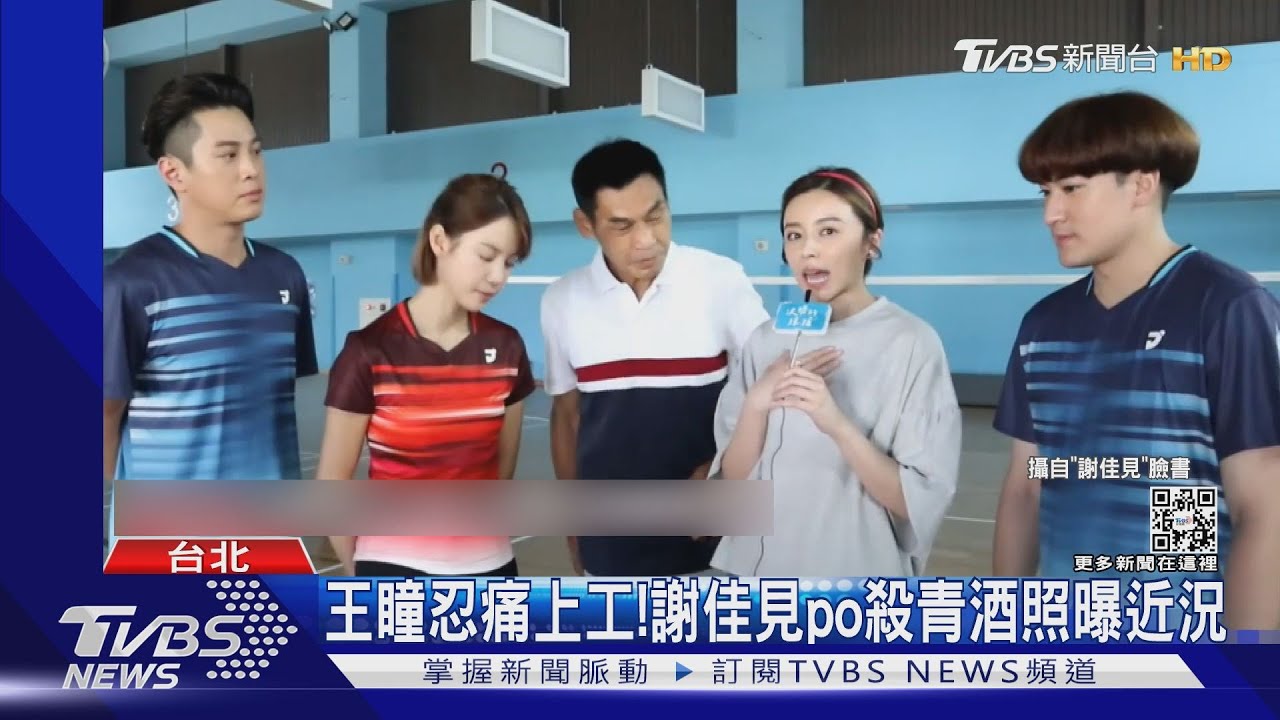 王瞳忍痛上工! 謝佳見po殺青酒照曝近況