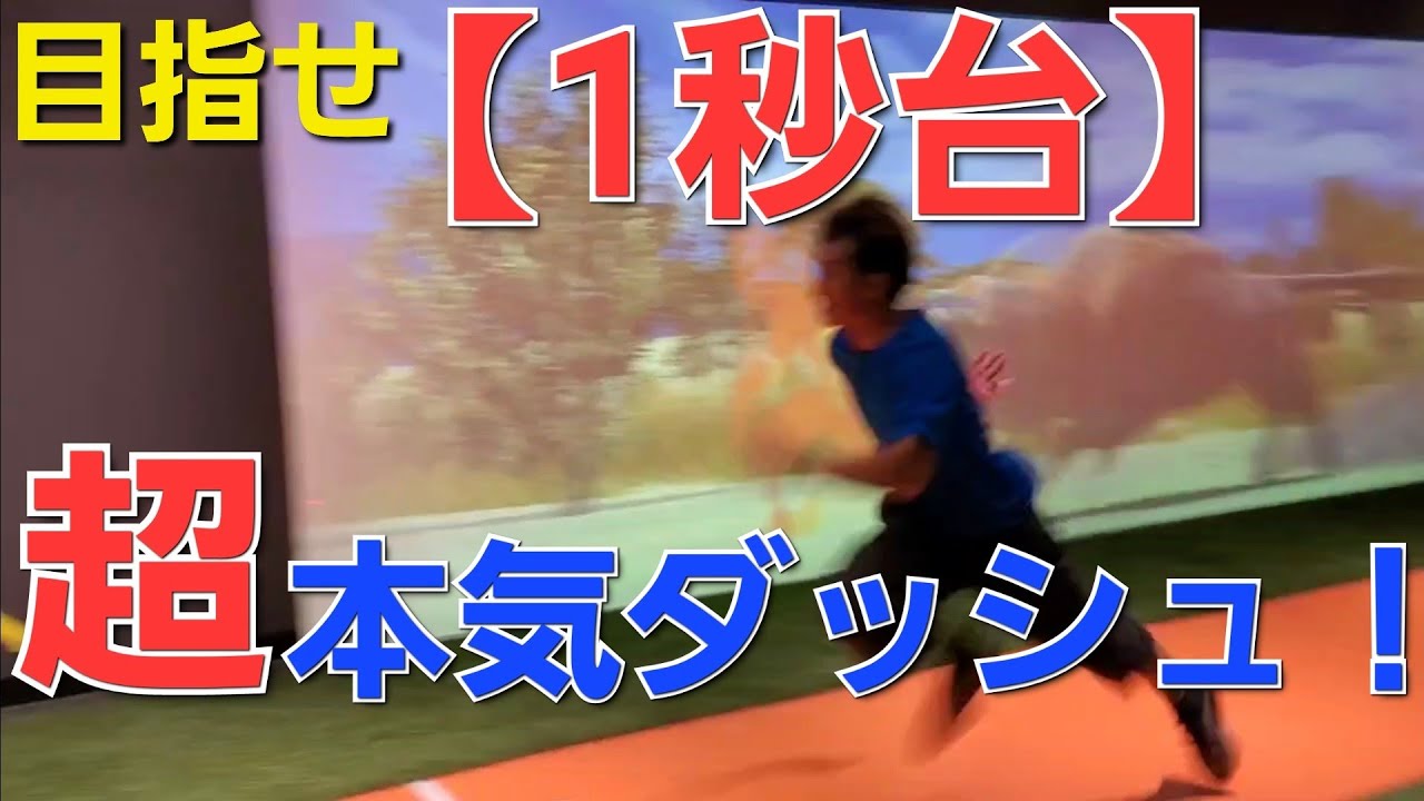 【目指せ1秒台】超本気ダッシュ！
