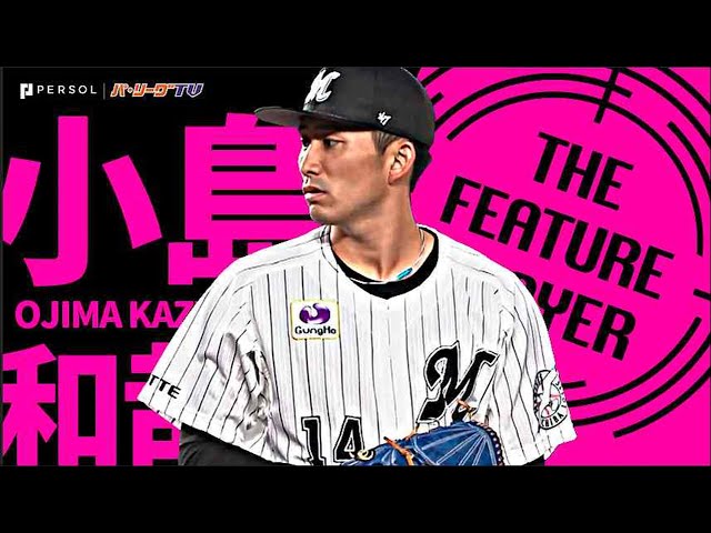 マリーンズ・小島和哉『ついにつかんだ！待望の今季初勝利！』《THE FEATURE PLAYER》
