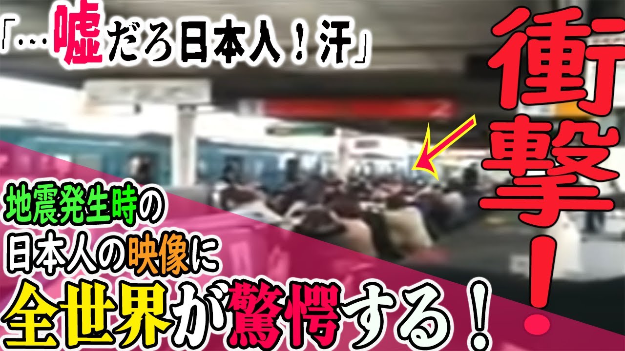 【海外の反応】「日本人はとんでもない民族だ…」大地震の最中での日本人の行動を見た外国人たちが驚愕！メリカABCニュースでも報道され驚きの声が続出！！