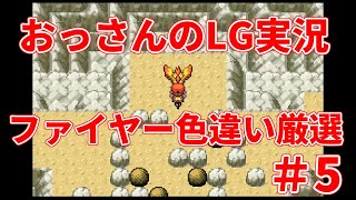 【雑談配信】おっさんのポケモンリーフグリーン実況-色違いファイヤーを狙うだけ- ＃5