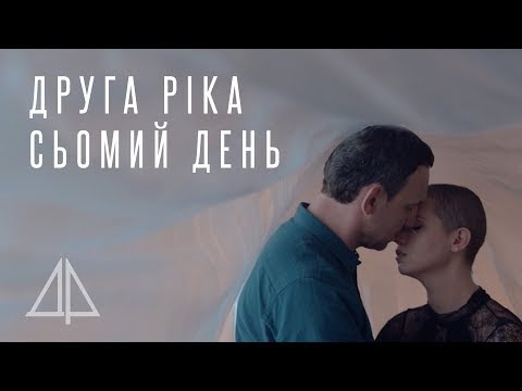 Друга Ріка — Сьомий день