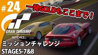 【GT SPORT】#24 一発ゴールドもここまでか！ グランツーリスモSPORT ゲーム実況【まごころ＃ゆっきぃ】