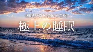 【極上の睡眠へ】睡眠の質を高める音楽｜波の音で安らぐ2時間