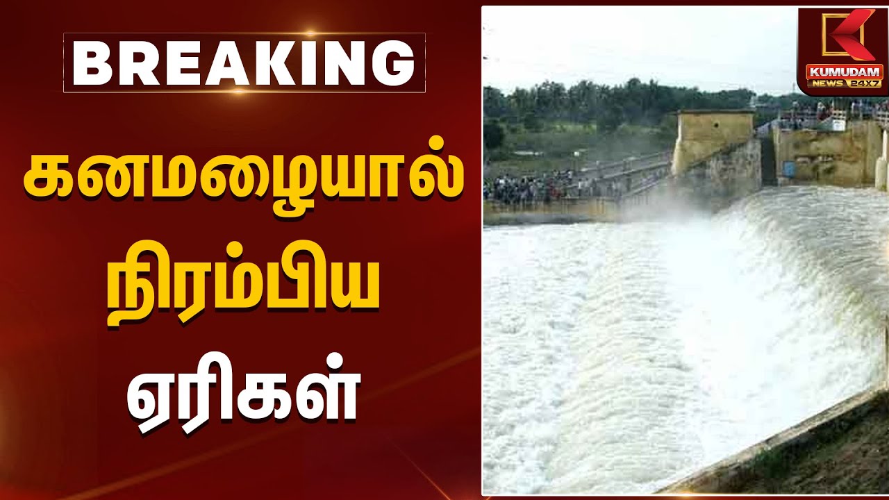 கனமழையால் நிரம்பிய ஏரிகள் | Kanchipuram | Tamilnadu Rains | Kumudam News