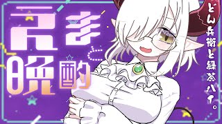 【えまと晩酌】情緒〜！！！！【えま★おうがすと/にじさんじ所属】のサムネイル