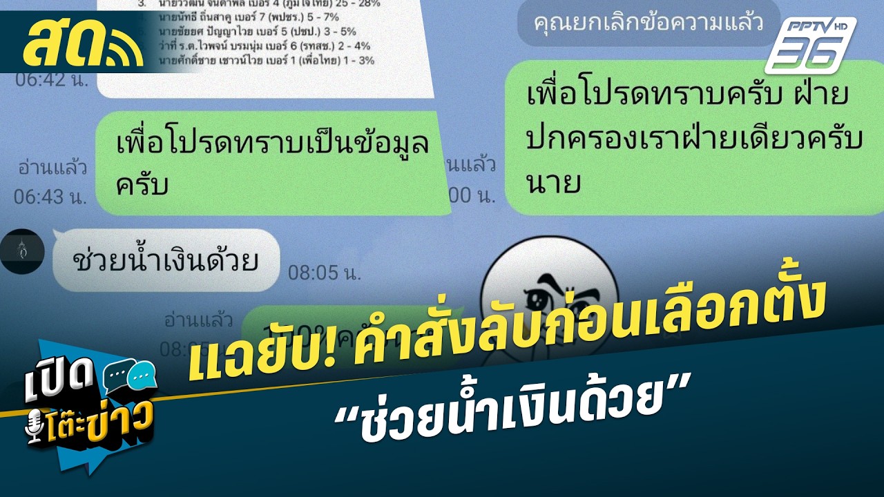 🔴 LIVE เปิดโต๊ะข่าว|แฉยับ! คำสั่งลับก่อนเลือกตั้ง “ช่