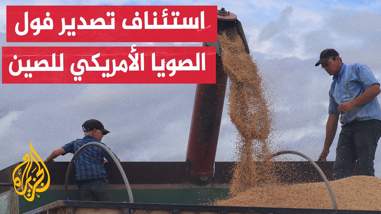 انفراجة للمزارعين الأمريكيين.. اتفاق يسمح باستئناف تصدير فول الصويا الأمريك?