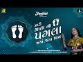 Mata Na Pagla માતા ના પગલા Geeta Rabari New Gujarati Song