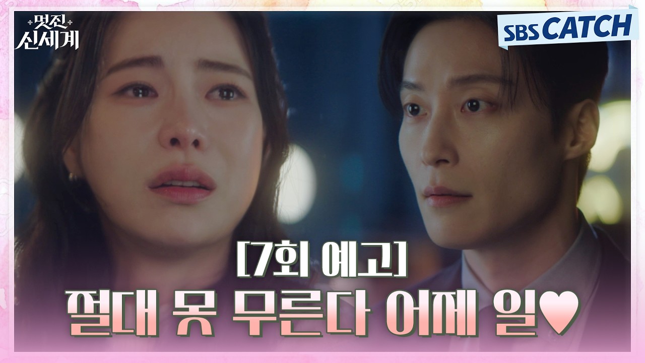 [7회 예고] "절대 못 무른다 어제 일💕" 임지연X허남준, 전날 밤 키스 후 입덕 부정기!? #멋진신세계 #SBSCatch