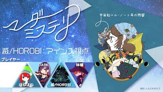 【マーダーミステリー】ニルノート号の残響【アインス視点｜滅】