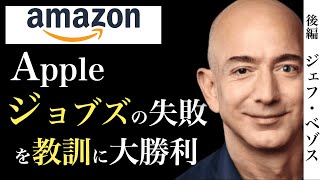 () 食い合うAmazonのマーケットプレイス事業 - Amazon最強交渉術/ジョブズの失敗を教訓に/なぜAWS,Kindleとヒット連発/Netflix買収!?/コストコから盗んだ戦略 〜 Amazon創業者 ジェフ・ベゾス【後編】
