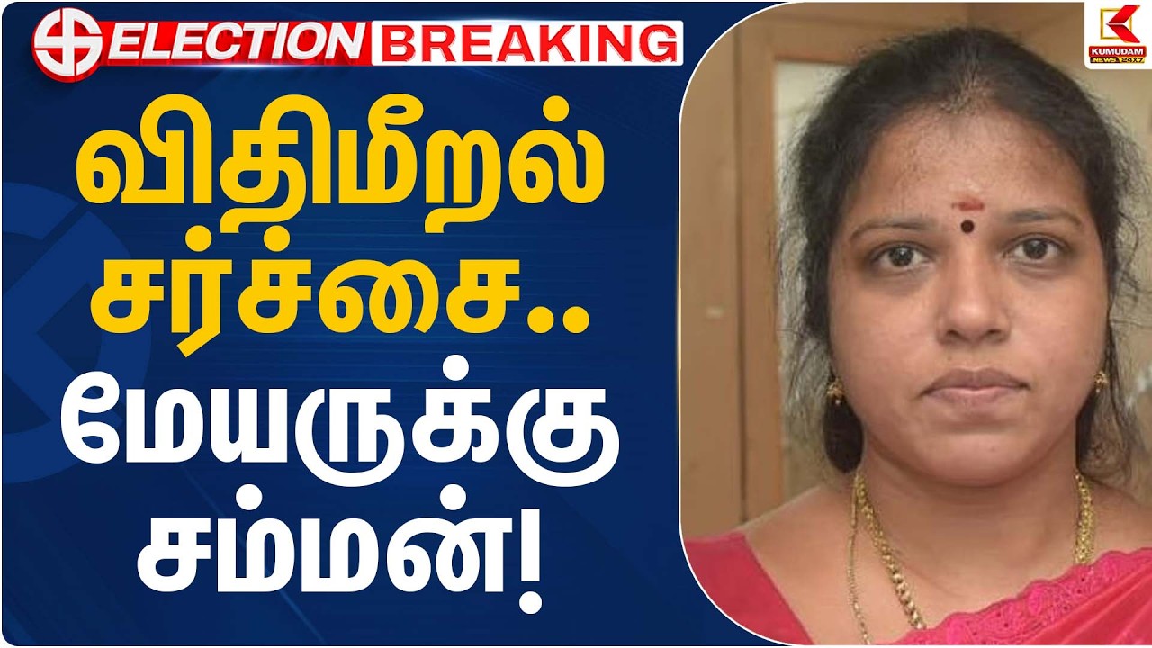 விதிமீறல் சர்ச்சை… மேயருக்கு சம்மன்! | DMK Mayor Summon | Election 2026 | Kumudam News