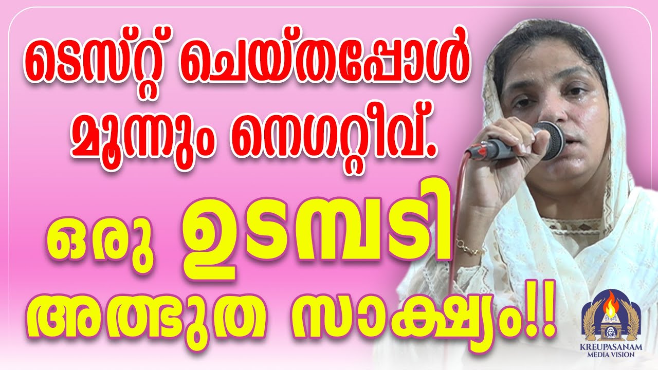ടെസ്റ്റ് ചെയ്തപ്പോൾ മൂന്നും നെഗറ്റീവ്.ഒരു ഉടമ്പടി അത്ഭുത സാക്ഷ്യം!!