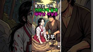 Download lagu 쫓기는 아씨 가마니에 숨겨 대박난 사냥꾼  1부 | 야담 | 전래동화 | 오디오북 | 전설 | 민담 mp3