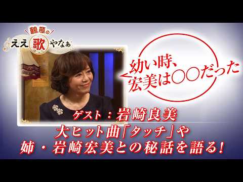 【BS11】第41回 ゲスト：【鶴瓶のええ歌やなぁ スタジオトークディレクターズカット版（2月19日放送分）】